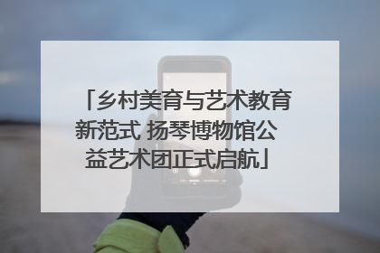 乡村美育与艺术教育新范式 扬琴博物馆公益艺术团正式启航