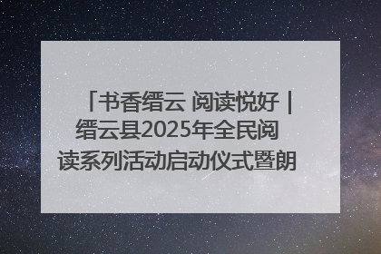 书香缙云 阅读悦好｜缙云县2025年全民阅读系列活动启动仪式暨朗诵大赛颁奖晚会举行