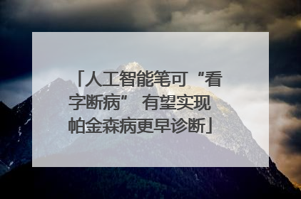 人工智能笔可“看字断病” 有望实现帕金森病更早诊断