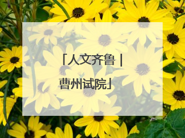 人文齐鲁｜曹州试院