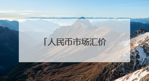 人民币市场汇价（5月29日）