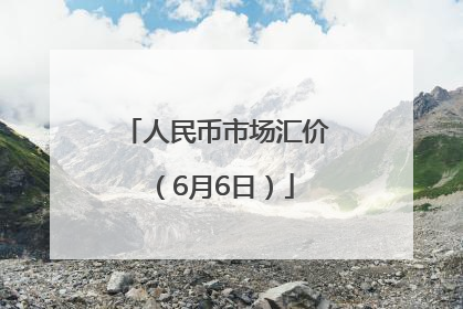 人民币市场汇价（6月6日）