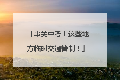 事关中考！这些地方临时交通管制！