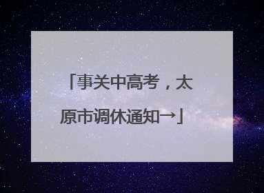 事关中高考，太原市调休通知→