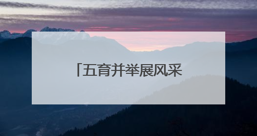 五育并举展风采 成都大邑子龙街小学第十一届子龙文化活动周开幕
