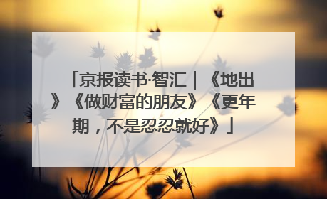 京报读书·智汇｜《地出》《做财富的朋友》《更年期，不是忍忍就好》