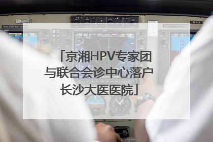 京湘HPV专家团与联合会诊中心落户长沙大医医院