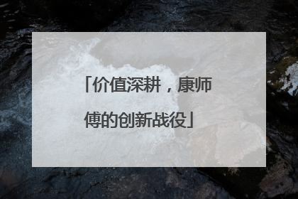 价值深耕，康师傅的创新战役