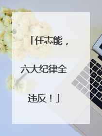 任志能，六大纪律全违反！
