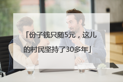 份子钱只随5元，这儿的村民坚持了30多年