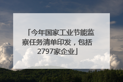 今年国家工业节能监察任务清单印发，包括2797家企业