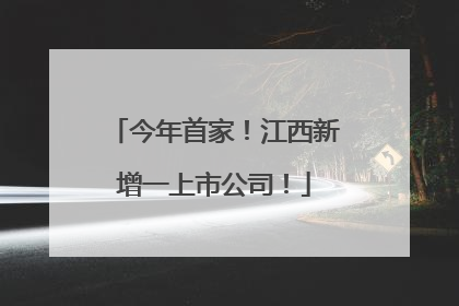 今年首家！江西新增一上市公司！
