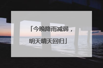 今晚降雨减弱，明天晴天回归