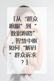 从“群众跑腿”到“数据跑路”，智慧中枢如何“解码”群众诉求？