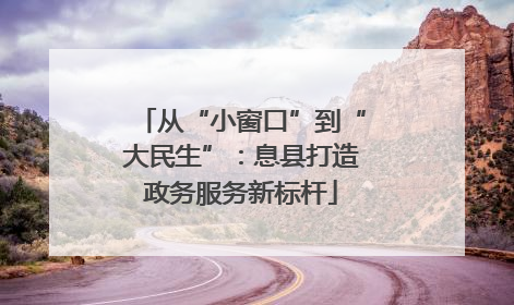 从“小窗口”到“大民生”：息县打造政务服务新标杆