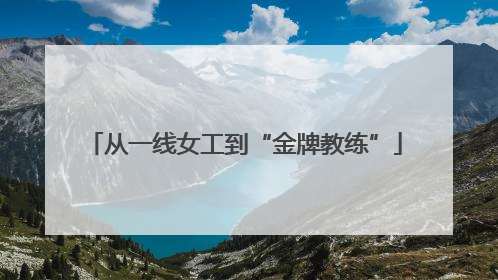 从一线女工到“金牌教练”