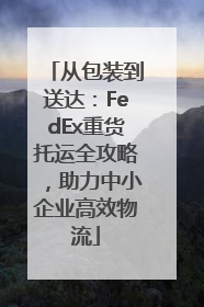 从包装到送达：FedEx重货托运全攻略，助力中小企业高效物流
