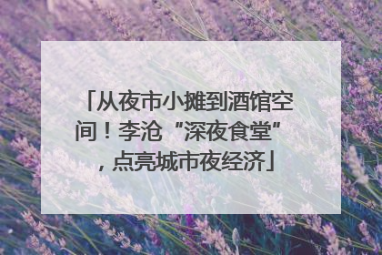 从夜市小摊到酒馆空间！李沧“深夜食堂”，点亮城市夜经济