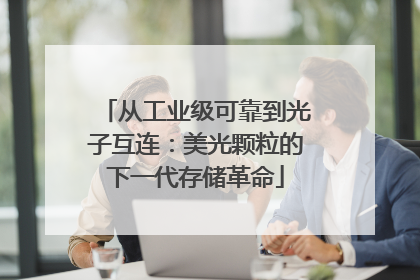从工业级可靠到光子互连：美光颗粒的下一代存储革命