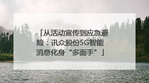 从活动宣传到应急避险：讯众股份5G智能消息化身“多面手”