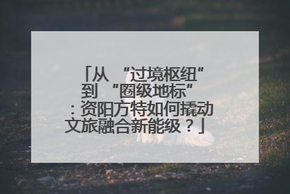 从 “过境枢纽” 到 “圈级地标”：资阳方特如何撬动文旅融合新能级？
