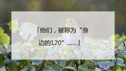 他们，被称为“身边的120”……