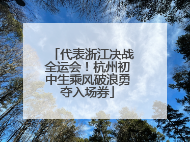 代表浙江决战全运会！杭州初中生乘风破浪勇夺入场券