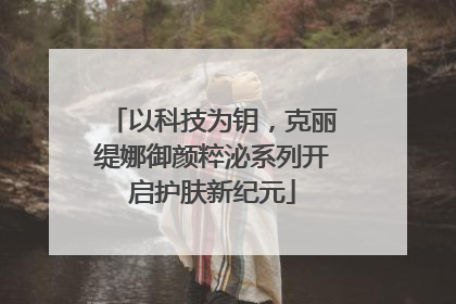 以科技为钥，克丽缇娜御颜粹泌系列开启护肤新纪元