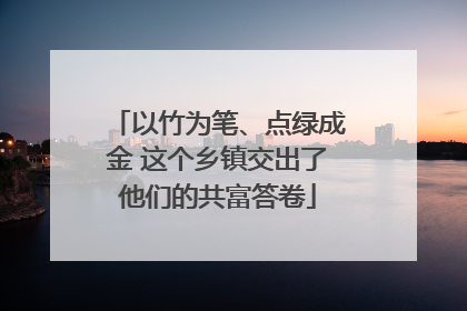 以竹为笔、点绿成金 这个乡镇交出了他们的共富答卷