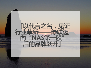 以代言之名，见证行业革新——绿联迈向“NAS第一股”后的品牌跃升