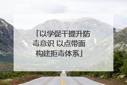 以学促干提升防毒意识 以点带面构建拒毒体系