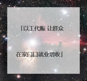 以工代赈 让群众在家门口就业增收