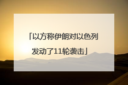 以方称伊朗对以色列发动了11轮袭击