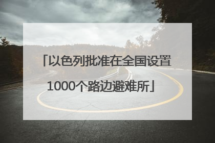 以色列批准在全国设置1000个路边避难所