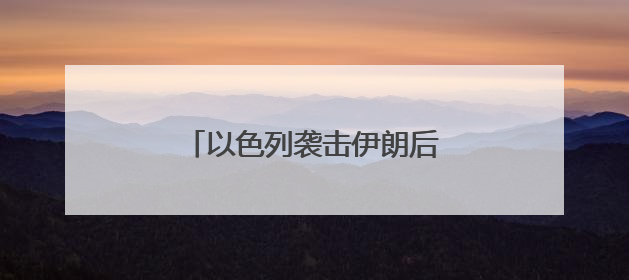以色列袭击伊朗后，油价金价跳涨