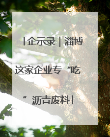 企示录｜淄博这家企业专“吃”沥青废料