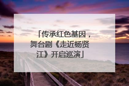 传承红色基因，舞台剧《走近杨贤江》开启巡演