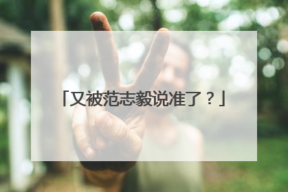 又被范志毅说准了？