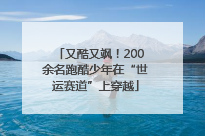 又酷又飒！200余名跑酷少年在“世运赛道”上穿越