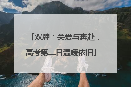 双牌：关爱与奔赴，高考第二日温暖依旧