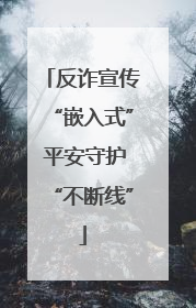 反诈宣传“嵌入式” 平安守护“不断线”