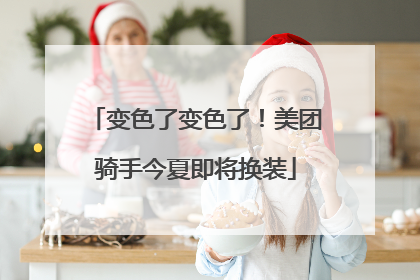 变色了变色了！美团骑手今夏即将换装
