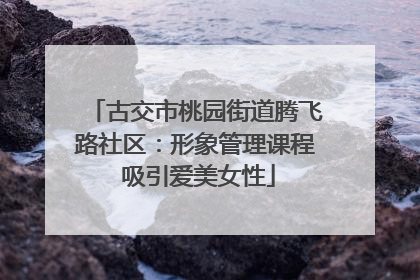 古交市桃园街道腾飞路社区：形象管理课程 吸引爱美女性