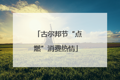 古尔邦节“点燃”消费热情