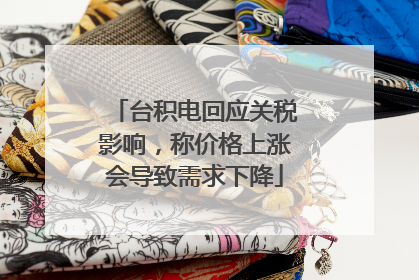 台积电回应关税影响，称价格上涨会导致需求下降