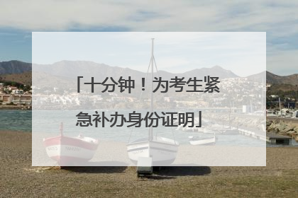 十分钟！为考生紧急补办身份证明