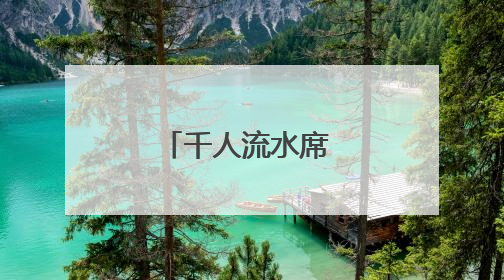 千人流水席 两岸莲花宴