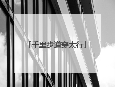 千里步道穿太行