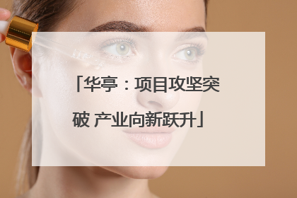 华亭：项目攻坚突破 产业向新跃升