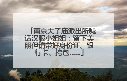 南京夫子庙派出所喊话汉服小姐姐：留下美照但请带好身份证、银行卡、挎包……